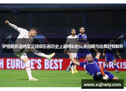 萨格勒布迪纳摩足球俱乐部历史上最精彩的比赛回顾与经典时刻解析