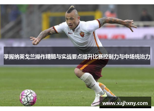 掌握纳英戈兰操作精髓与实战要点提升比赛控制力与中场统治力