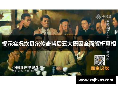 揭示实况坎贝尔传奇背后五大原因全面解析真相