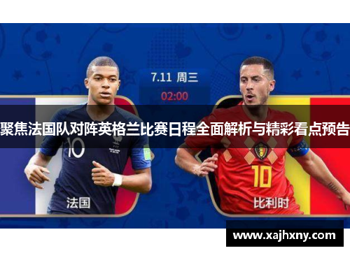 聚焦法国队对阵英格兰比赛日程全面解析与精彩看点预告