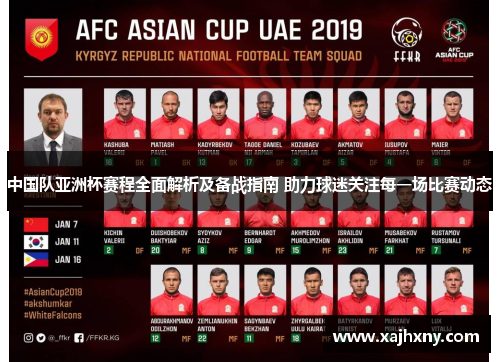 中国队亚洲杯赛程全面解析及备战指南 助力球迷关注每一场比赛动态 中国队亚洲杯赛程全面解析及备战指南 助力球迷关注每一场比赛动态