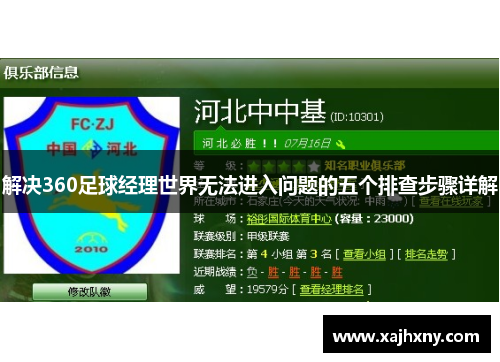解决360足球经理世界无法进入问题的五个排查步骤详解