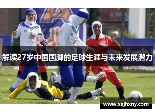 解读27岁中国国脚的足球生涯与未来发展潜力