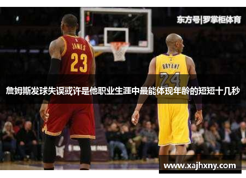 詹姆斯发球失误或许是他职业生涯中最能体现年龄的短短十几秒