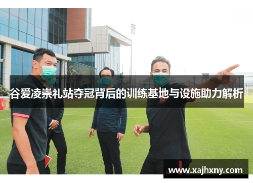 谷爱凌崇礼站夺冠背后的训练基地与设施助力解析 谷爱凌崇礼站夺冠背后的训练基地与设施助力解析