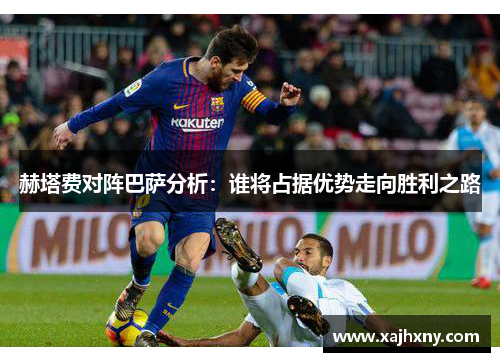 赫塔费对阵巴萨分析：谁将占据优势走向胜利之路