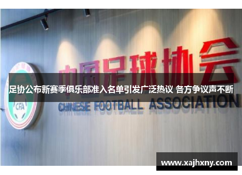 足协公布新赛季俱乐部准入名单引发广泛热议 各方争议声不断