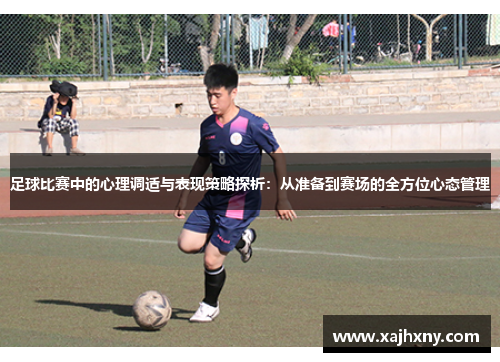 足球比赛中的心理调适与表现策略探析：从准备到赛场的全方位心态管理